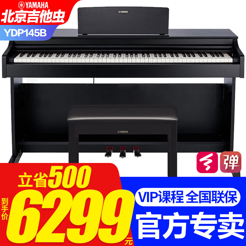 YAMAHA 雅马哈 YDP系列 YDP-145B 电钢琴 88键重锤键盘 黑色 官方标配