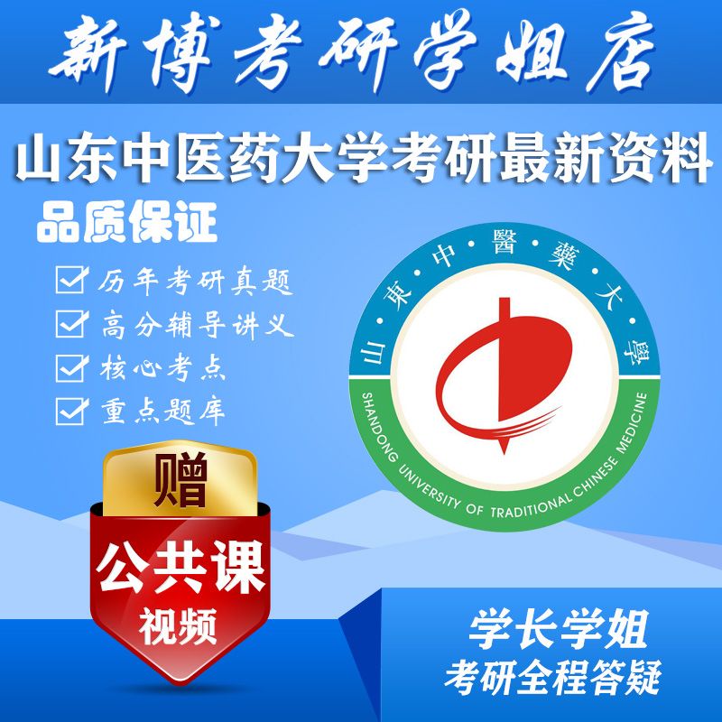 山东中大学611中药综合考研真题笔记讲义