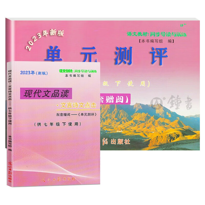 2023年新版语文点击七年级下册现代文品读七年级下文言诗文点击单元测评初中7下第二学期光明日报出版社上海点击文言文七下教辅书