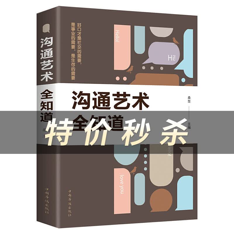 沟通艺术全知道说话技巧的书人际交往沟通的艺术社交职场谈判演讲交流销售技巧人际关系励志书籍 正版书籍