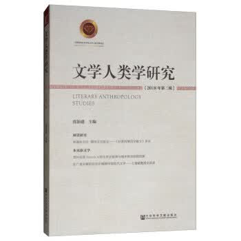 文学人类学研究