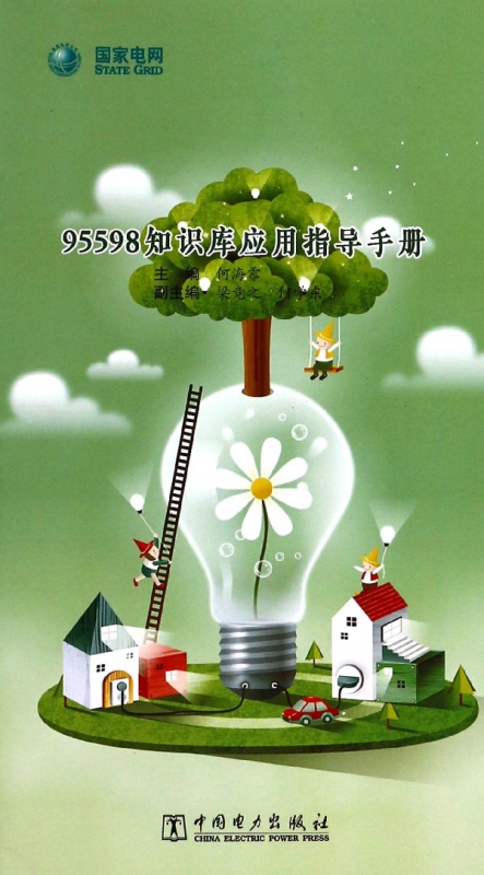95598知识库应用指导手册