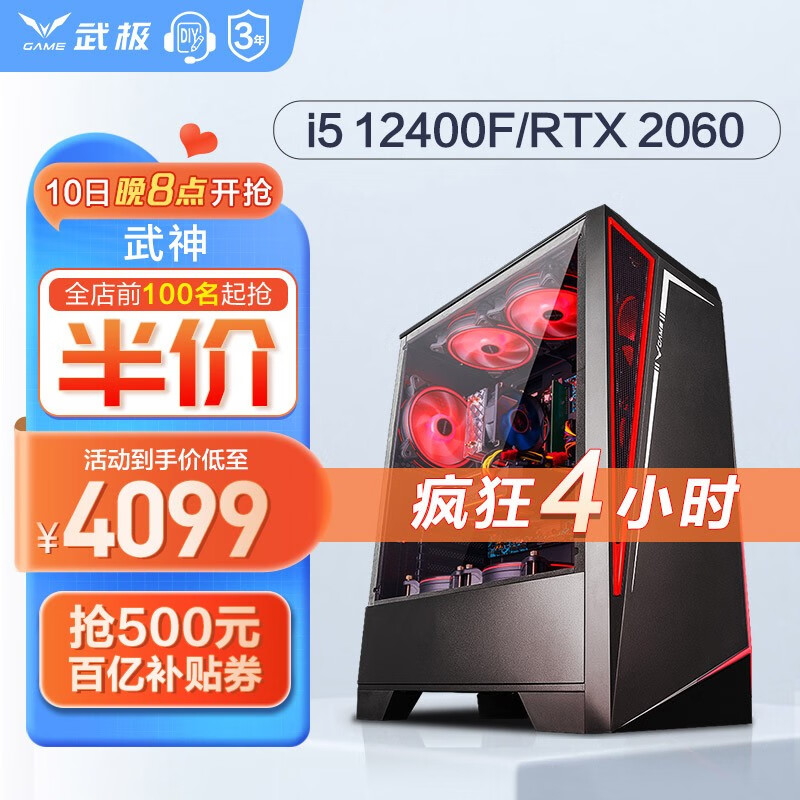 武极 武神i5 12400F/RTX2060电竞游戏台式电脑主机整机DIY组装机