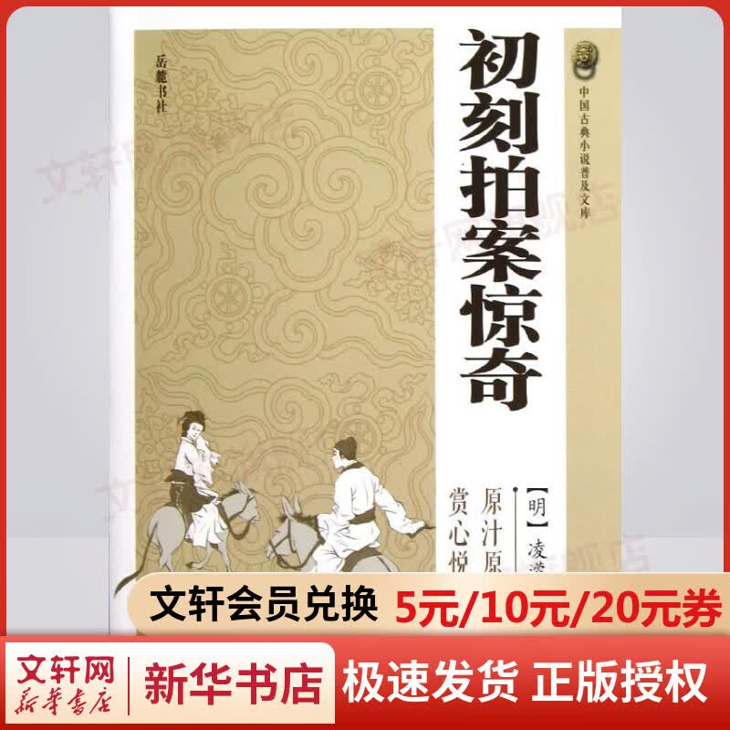 初刻拍案惊奇(平装本)/(明)凌蒙初