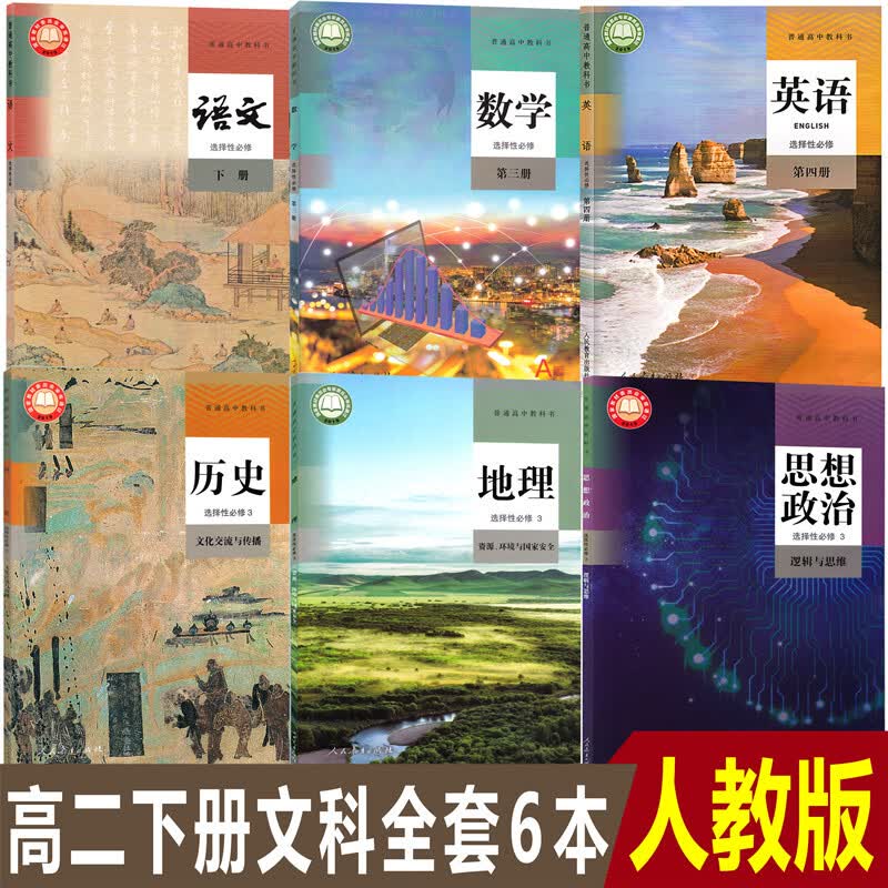 高二下册文科全套6本高中人教版语文A版数学历史地理思想政治选择性必修3三+英语选择性必修四4课本教材教科书套装6本