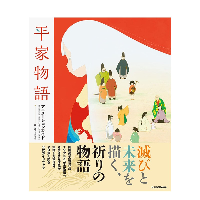 【现货】山田尚子：平家物语 动画公式设定资料集 ＫＡＤＯＫＡＷＡ 日文原版进口画册画集善本图书