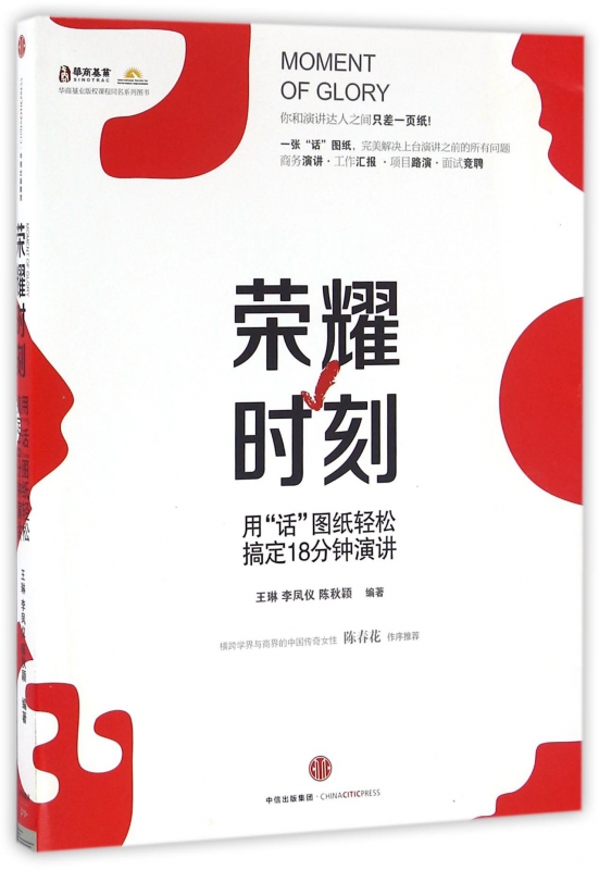 荣耀时刻(用话图纸轻松搞定18分钟演讲)