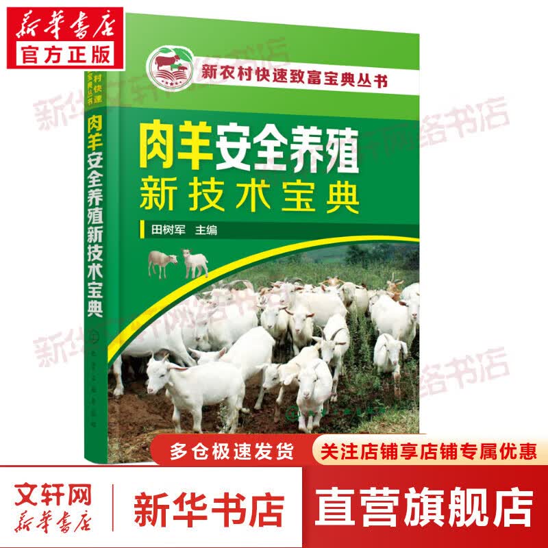肉羊安全养殖新技术宝典