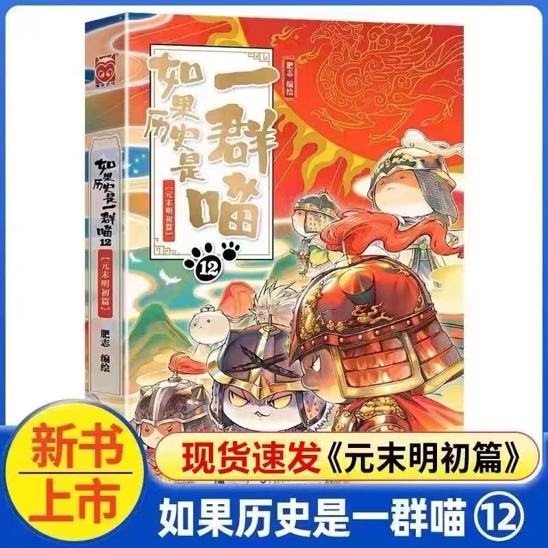 【现货速发】假如如果历史是一群喵11-12 南宋金元篇 元末明初篇 完整版 演绎历代传奇故事 胶装第十二卷元末明初篇