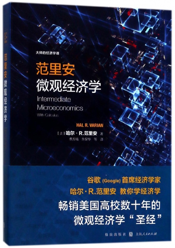 范里安微观经济学/大师的经济学课