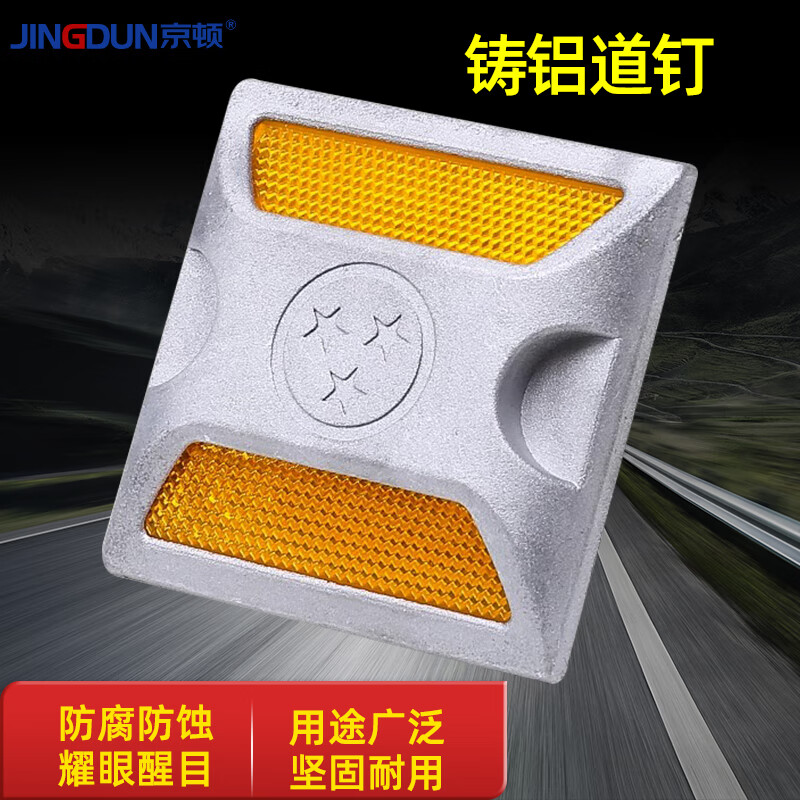 京顿铸铝道钉双黄10个装 高速公路凸起警示标道路安全夜间反光障碍灯