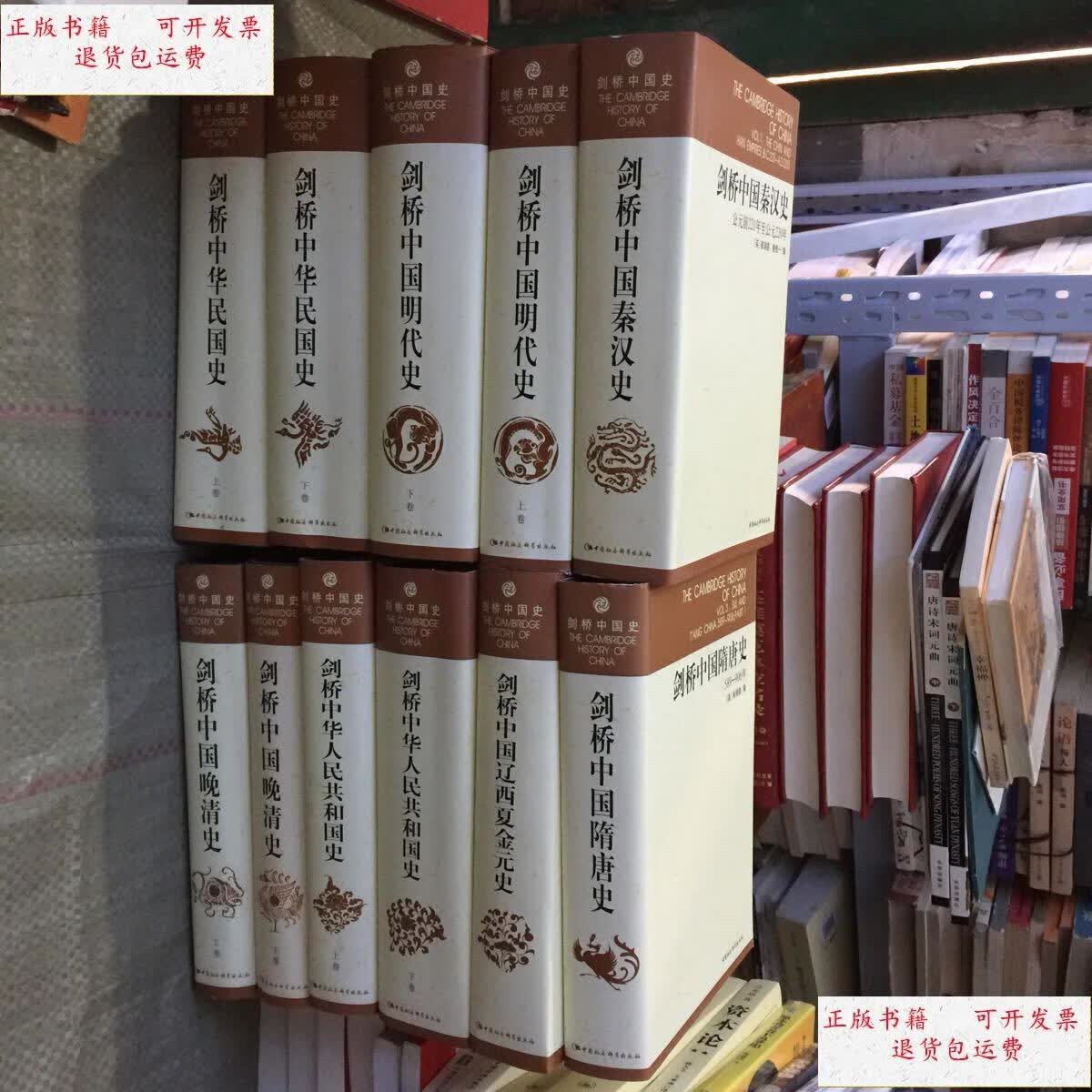【二手9成新】剑桥中国史(11本合) /美]费正清,刘广京 中国社会科学