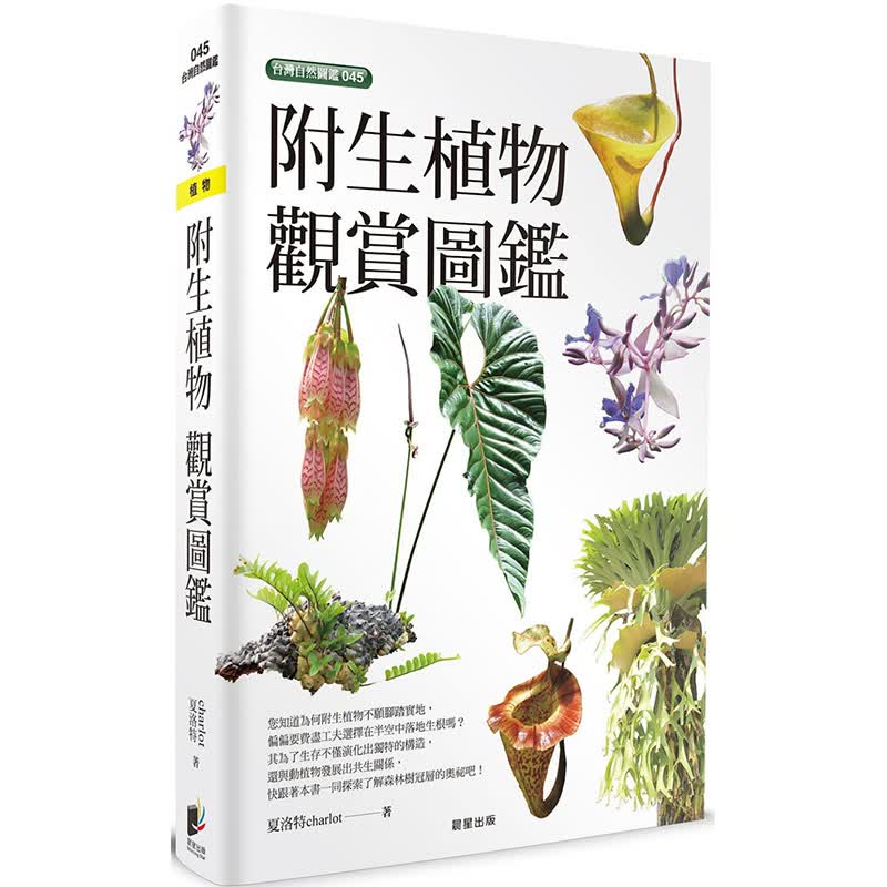 预订台版 附生植物观赏图鉴 附生植物知识百科全动物植物图鉴自然科学