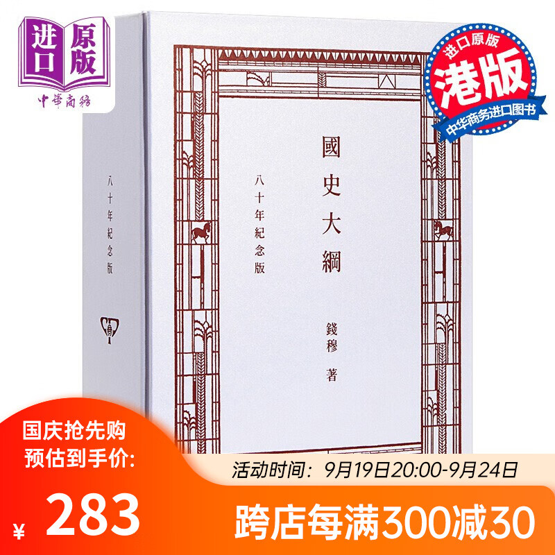 预售 国史大纲 八十年纪念版 复刻本 港台原版 钱穆 香港商务印书馆 中国历史