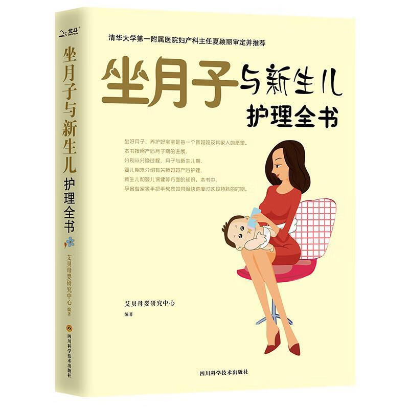 坐月子与新生儿护理全书 艾贝母婴研究中心 9787536480735 四川科技出版社