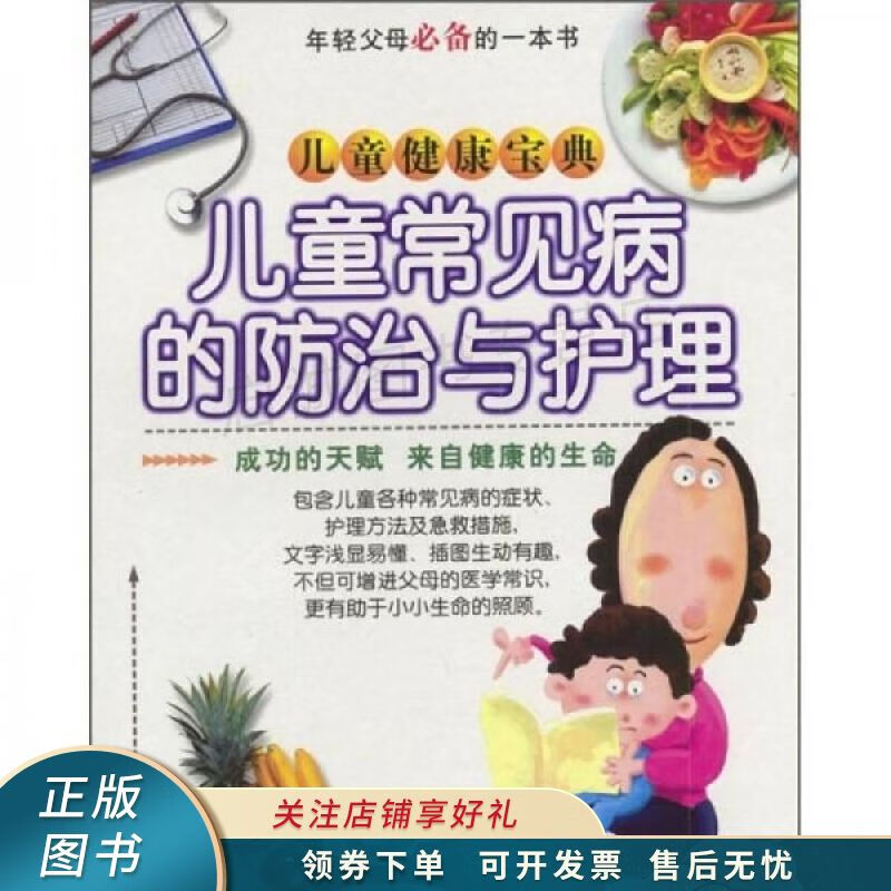 好妈妈完全育儿宝典：儿童常见病的防治与护理 禹田