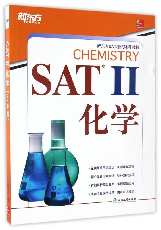 SATⅡ化学(新东方SAT考试辅导教材)