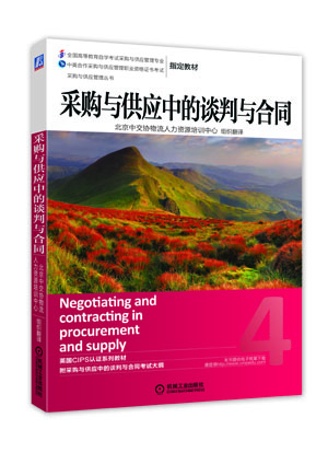 采购与供应中的谈判与合同 英国皇家采购与供应学会,北京中交协物流人【放心选购】