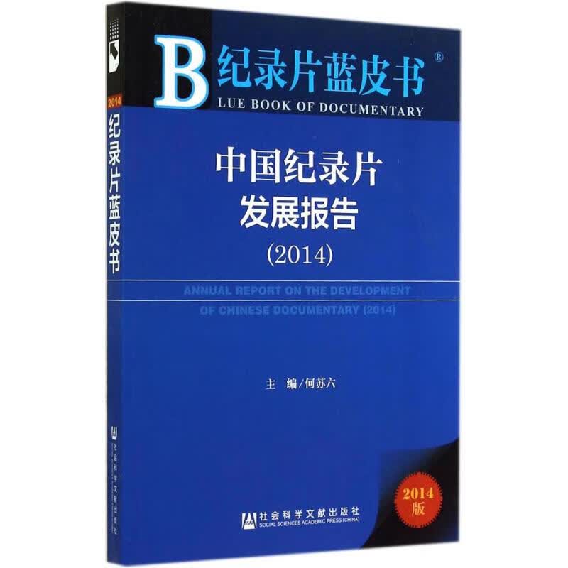中国纪录片发展报告2014(2014版)