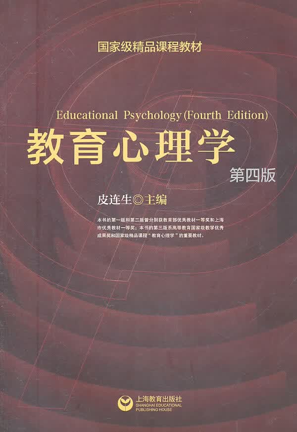 教育心理学(第四版)