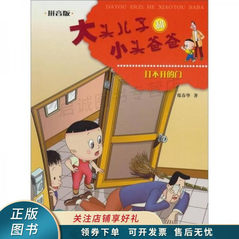 大头儿子和小头爸爸拼音版:打不开的门 【稀缺图书,放心购买】