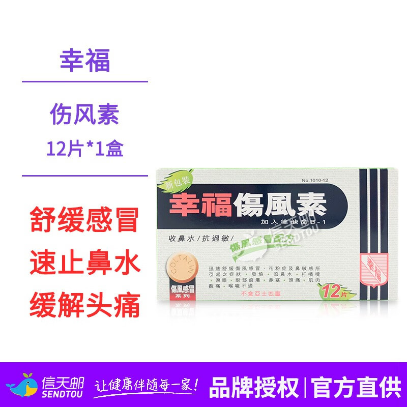 伤风素流行性感冒发烧药发热头痛鼻塞流涕退热喉咙痛 幸福伤风素 12片