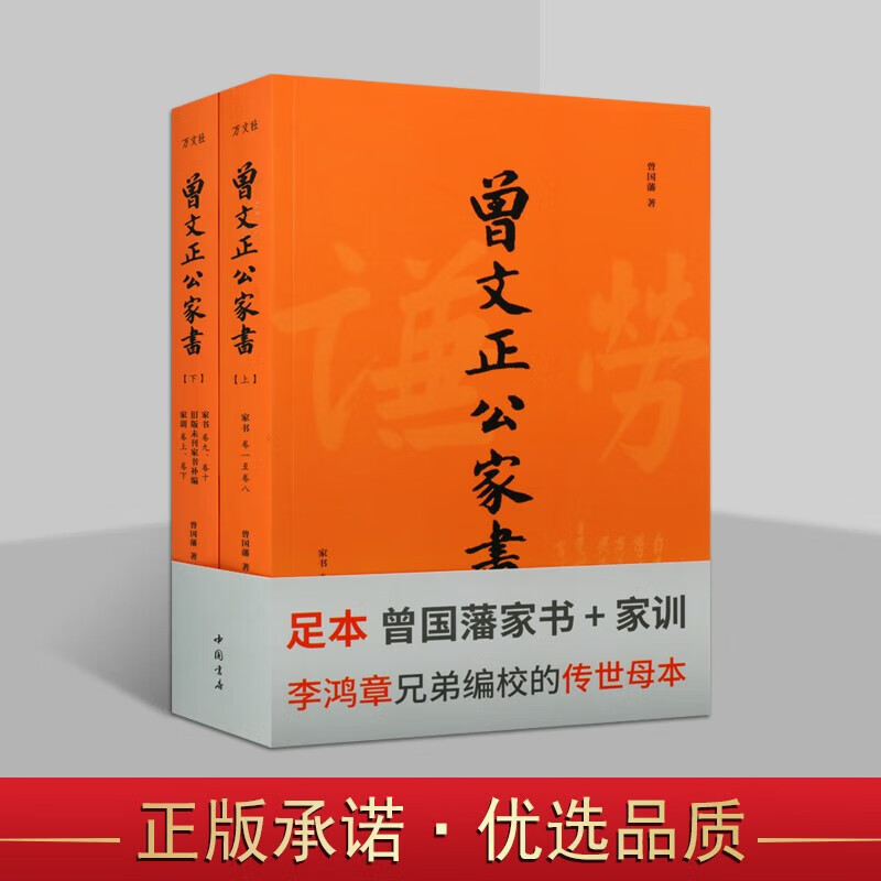 曾文正公家书 上下 国学古籍 古代家庭道德书籍 中国传统文化书籍