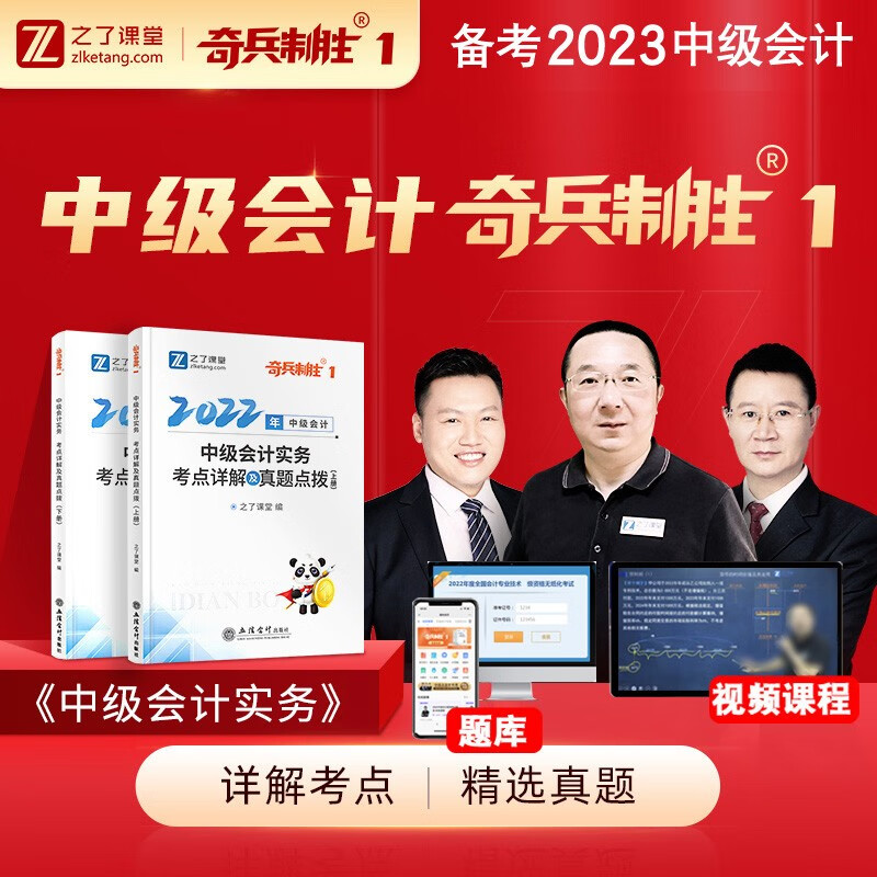 奇兵制胜1】中级会计师职称教材2022年正版题库试题考试用书全套实务经济法财务管理实务历年真题试卷视频课程习题集课本之了课堂 备考2023 下单选择科目 中级会计实务