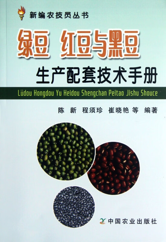 绿豆红豆与黑豆生产配套技术手册/新编农技员丛书