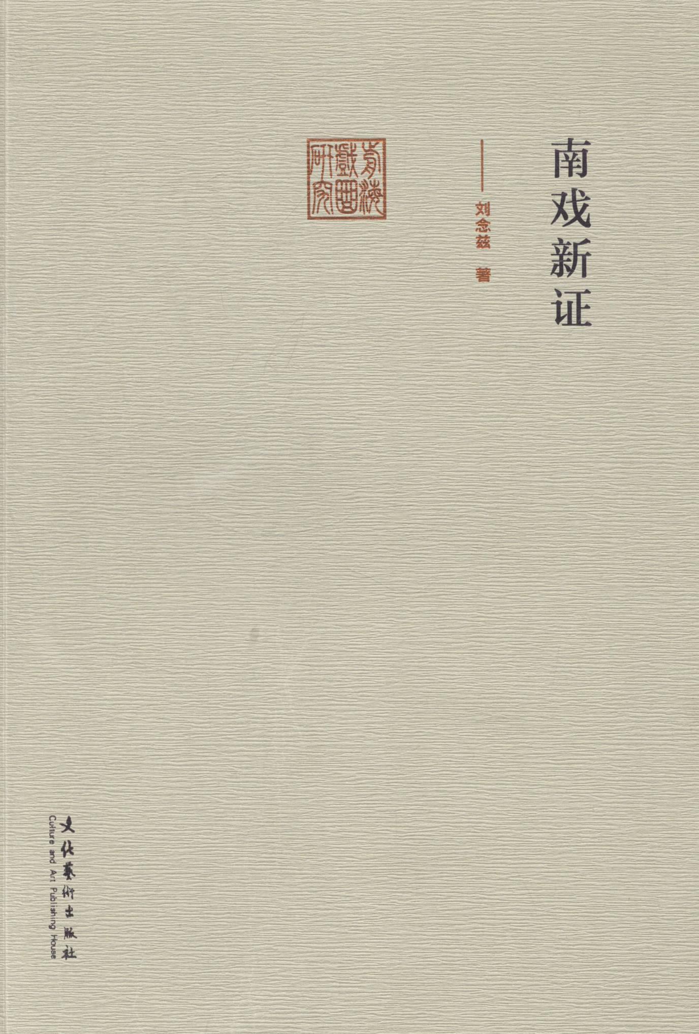 南戏新证刘念兹文化艺术出版社9787503957758 艺术书籍