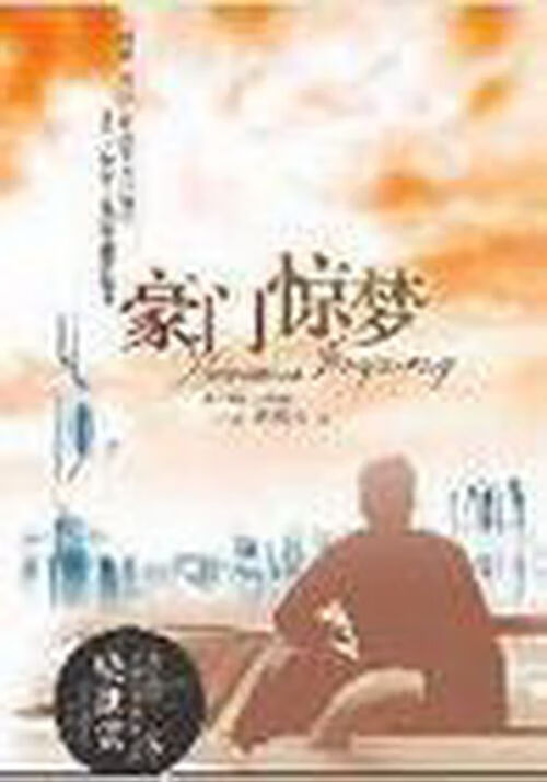 豪门惊梦 梁凤仪9787020014408