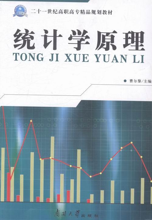 统计学原理 体育/运动 曹尔黎主编 南开大学出版社 9787310035236
