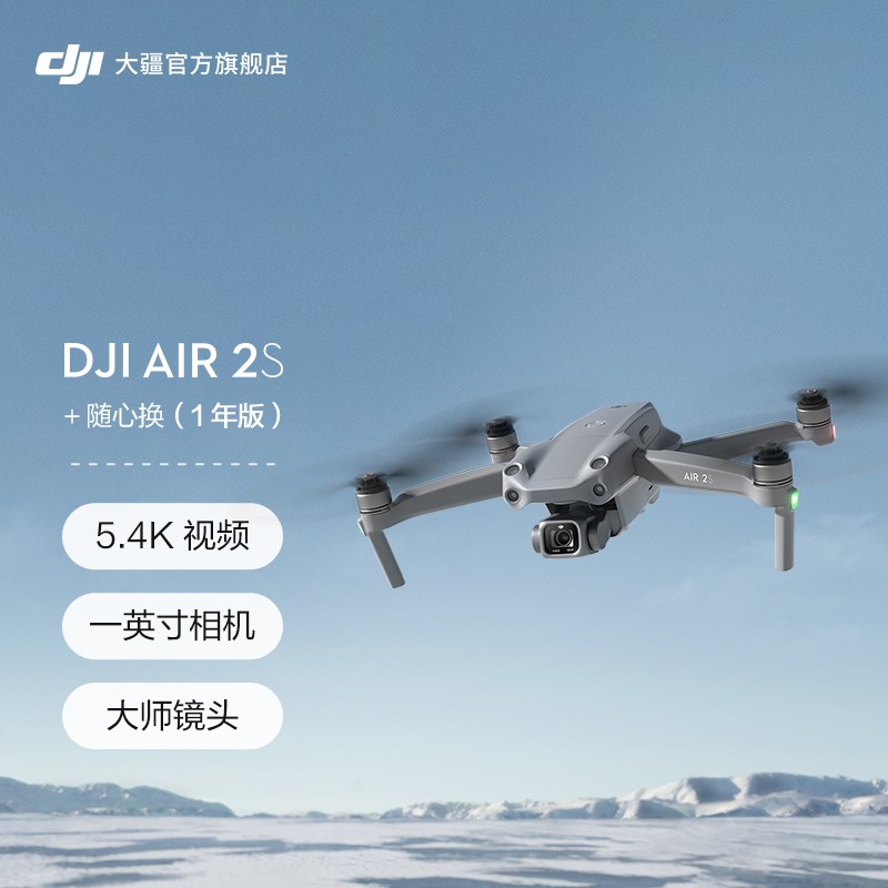 大疆（DJI） DJI 大疆 DJI Air 2S 航拍无人机 一英寸相机 5.4K超高清视频 智能 DJI Air 2S+随心换1年版