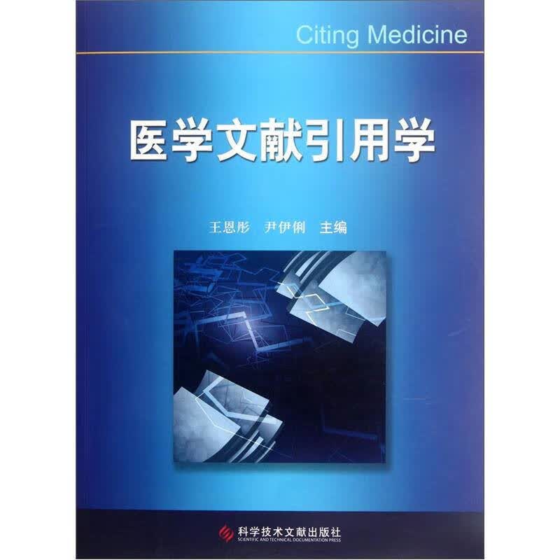 医学文献引用学【正版精选】