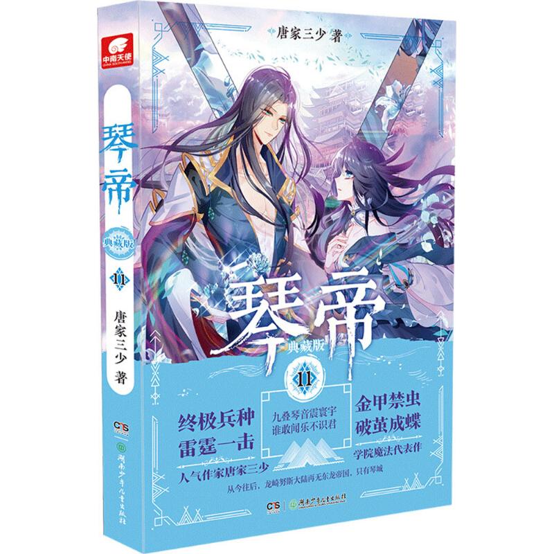 琴帝小说/侦探/悬疑/推理唐家三少 著9787556235957湖南少年儿童出版