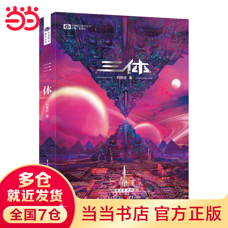 《三体》(新版) 刘慈欣(著) 科幻世界