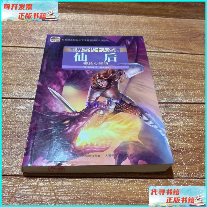【二手9成新】仙后 /斯宾塞 人民邮电出版社