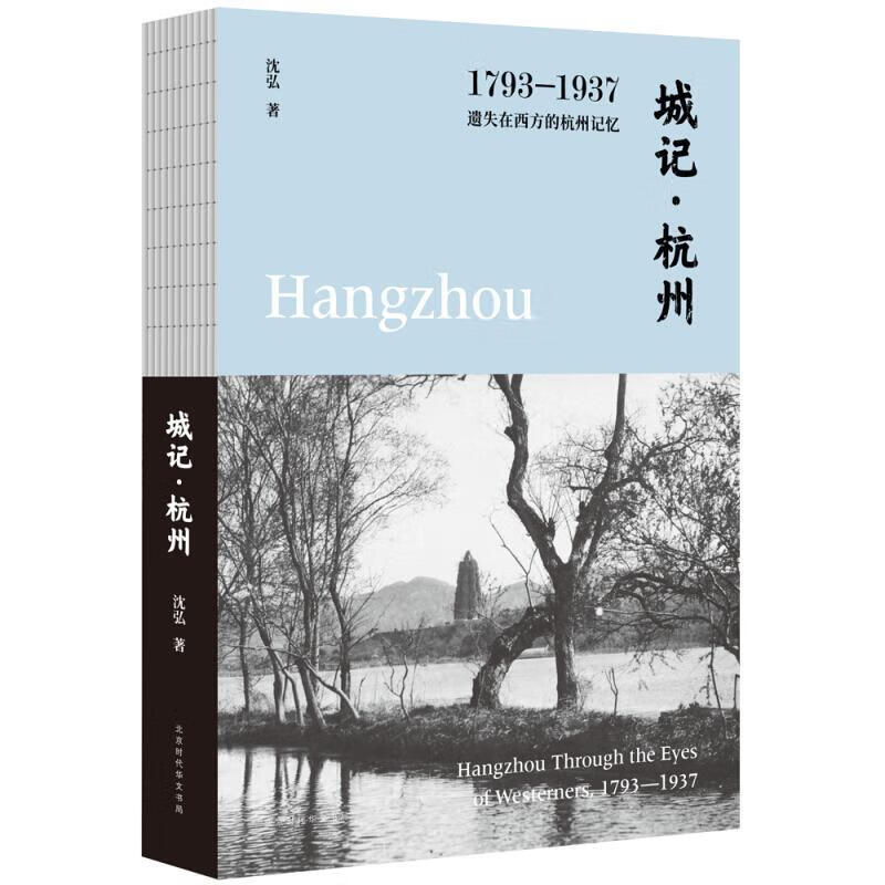 城记·杭州:1793—1937,遗失在西方的杭州记忆沈弘时代华文书局有限