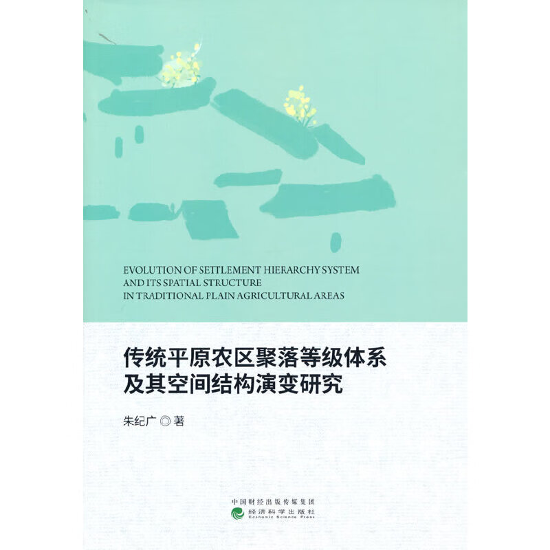 传统平原农区聚落等级体系及其空间结构演变