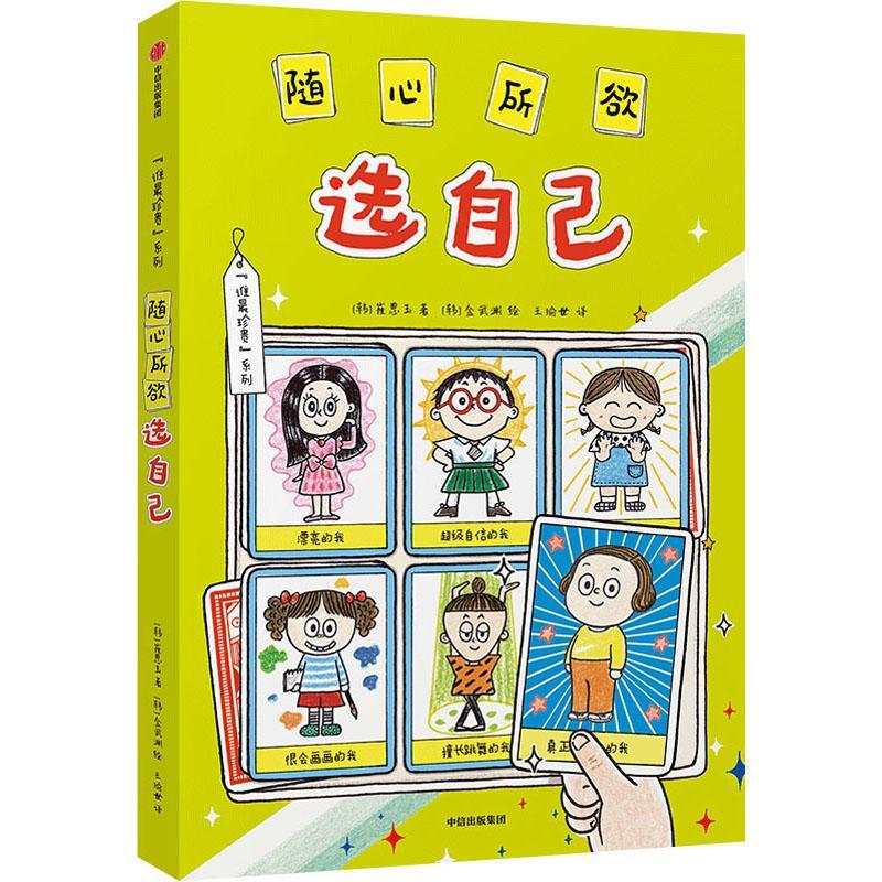 全新现货 随心所欲选自己 9787521741926  崔银玉 中信出版集团股份