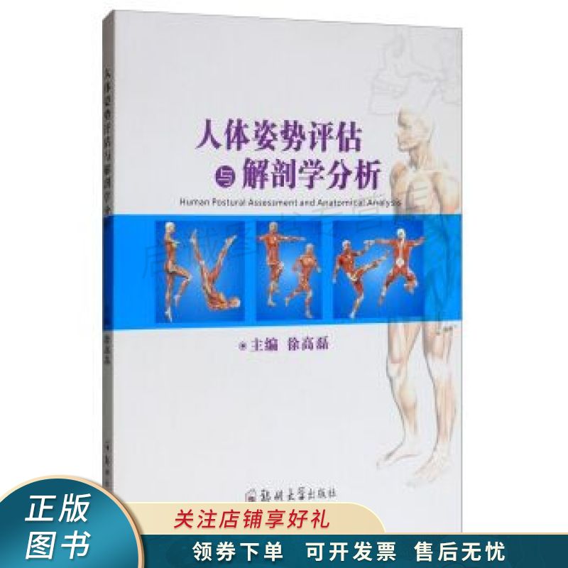 人体姿势评估与解剖学分析  徐高磊 【稀缺图书,放心购买】