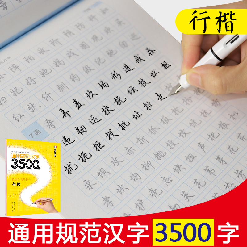 通用规范汉字3500字教学版成人学生公务员行楷书入门速成练字帖荆霄鹏行楷书成人初学者钢笔硬笔行楷书法临摹字帖