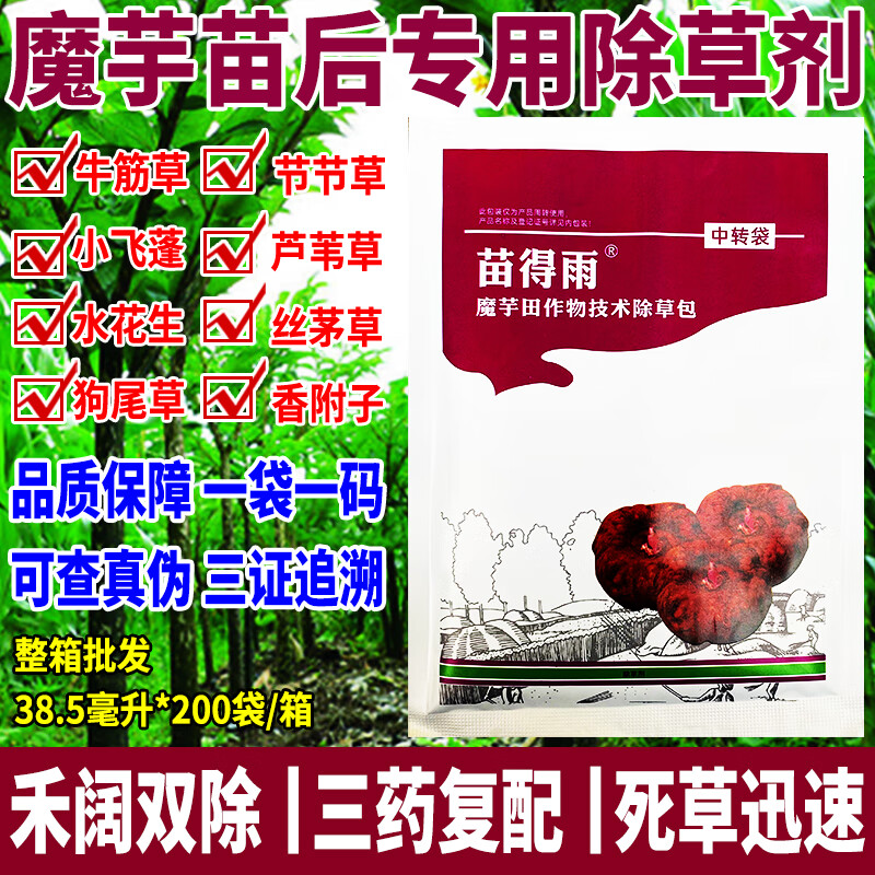 魔芋苗后专用除草剂不伤苗精喹禾灵砜嘧磺隆禾阔双除杀草快农药 禾阔