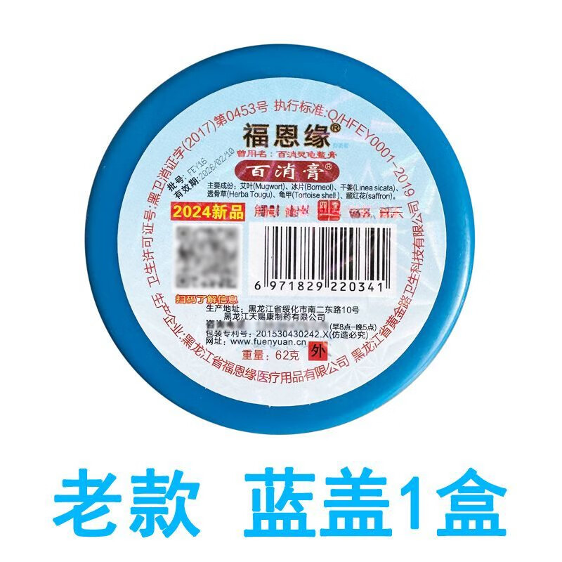 福恩缘百消膏龟鳖膏黑龙江绥化产地直发老款蓝盖颈肩腰腿型黄色软膏体