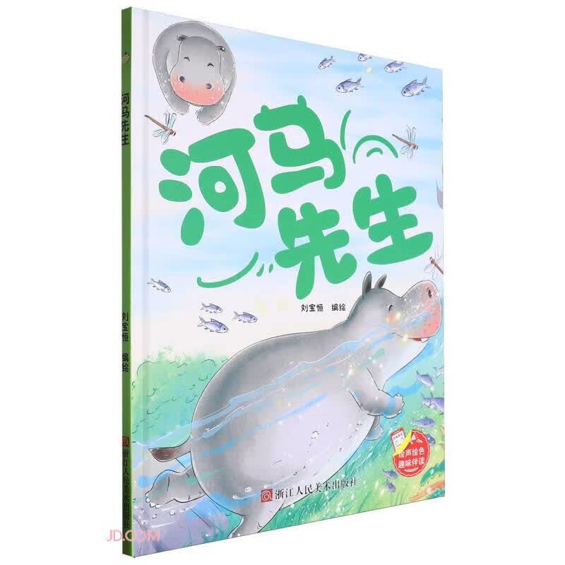 正版现货*河马先生(儿童精装绘本)9787575100670