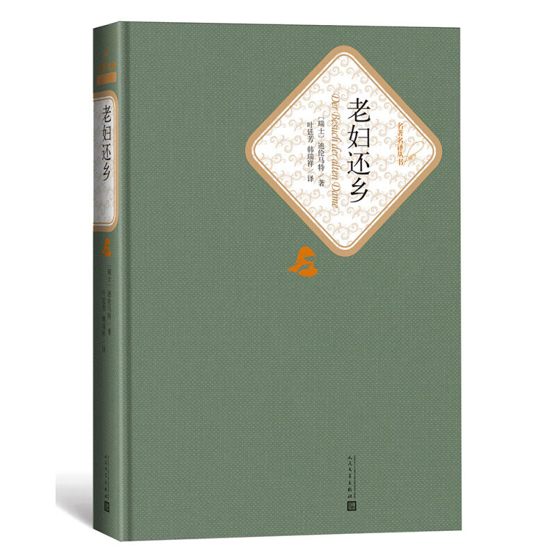 【旗舰店官网】老妇还乡 名著名译精装 迪