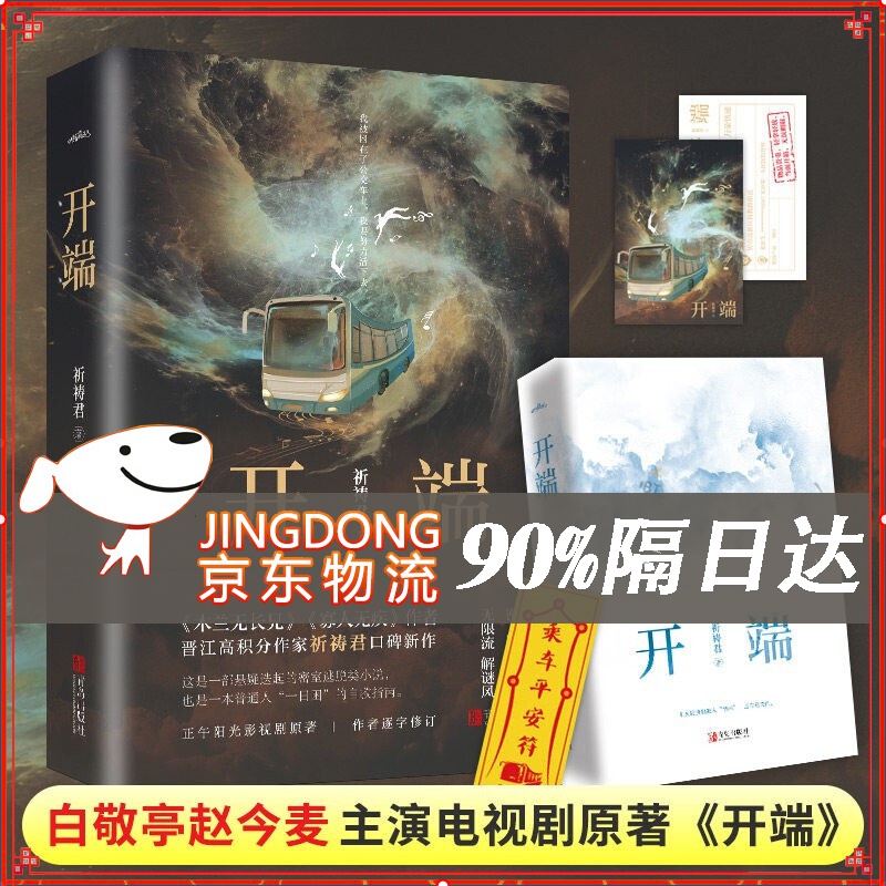 【现货】开端 祈祷君著小说 赠明信片+书签 正午阳光无限流 白敬亭赵今麦主演的同名电视剧原著小说