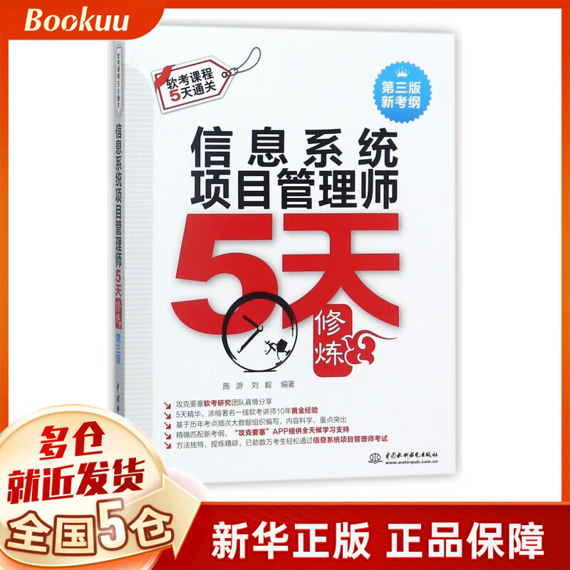 信息系统项目管理师5天修炼(第3版新考纲软考课程5天通关)