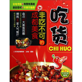 非吃不可的成都美食:吃货