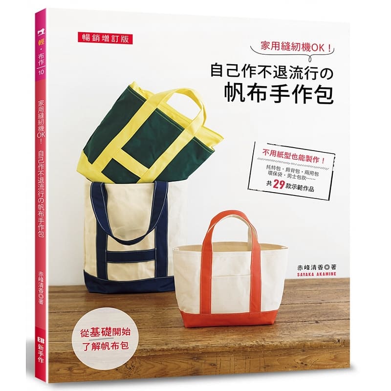 预订台版 家用缝纫机OK 自己作不退流行的帆布手作包（畅销增订版）介绍托特包笔袋肩背